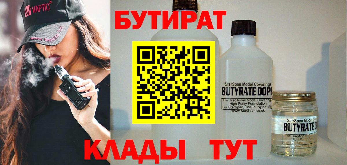Рыбинск  БУТИРАТ  Вход с VPN  Бутират GHB 