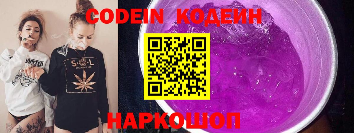 Кодеиновый сироп Lean Purple Drank Рыбинск