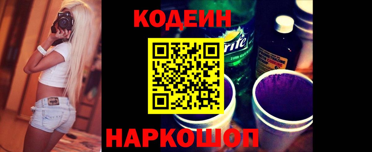 Кодеиновый сироп Lean Purple Drank  Кодеин напиток Lean (лин)  Рыбинск  Вход с VPN 